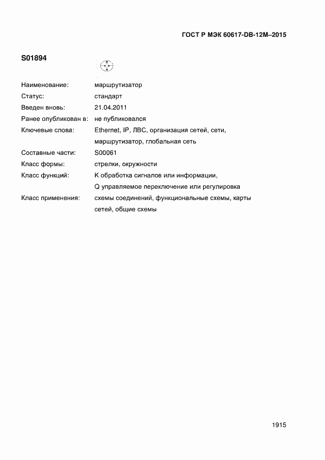Страница 1920 ГОСТ Р МЭК 60617-DB-12M-2015