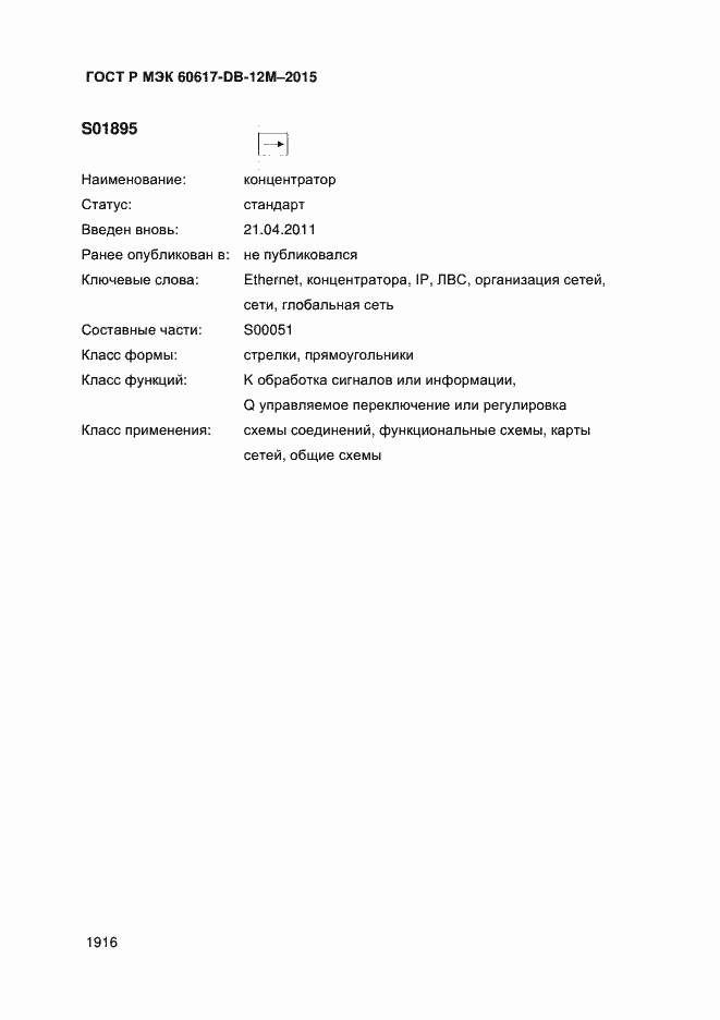 Страница 1921 ГОСТ Р МЭК 60617-DB-12M-2015