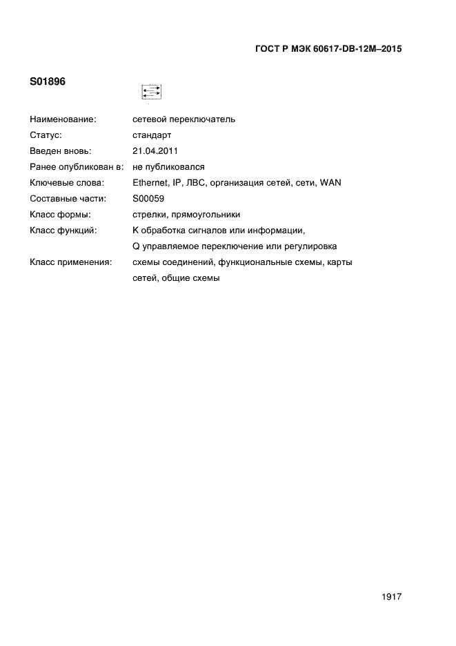 Страница 1922 ГОСТ Р МЭК 60617-DB-12M-2015