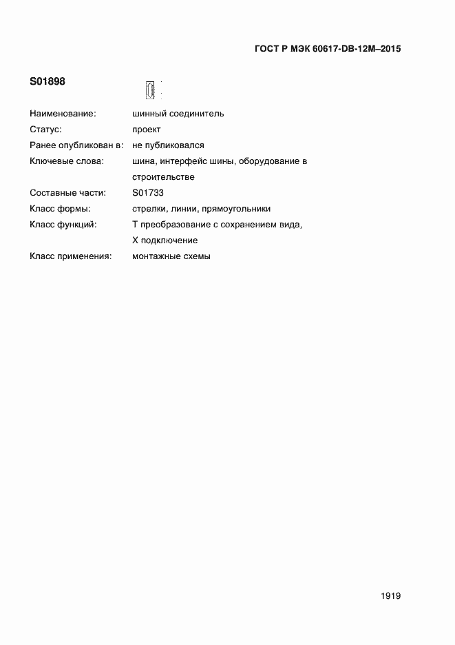 Страница 1924 ГОСТ Р МЭК 60617-DB-12M-2015