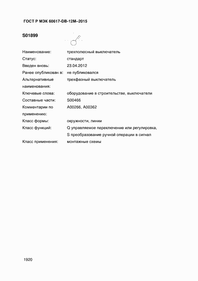 Страница 1925 ГОСТ Р МЭК 60617-DB-12M-2015