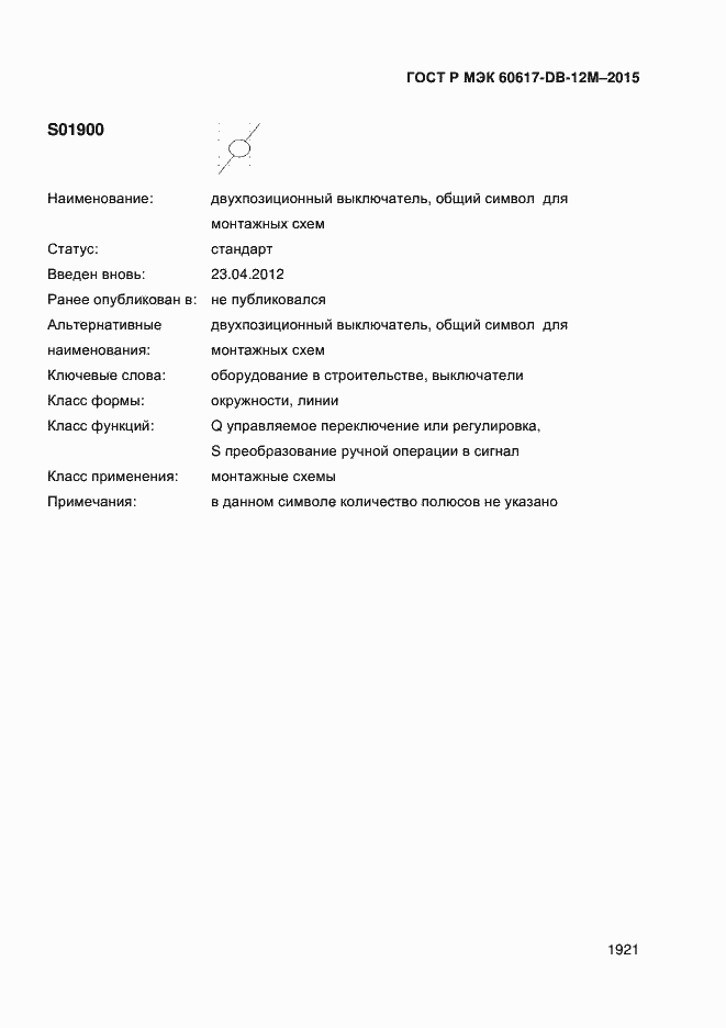 Страница 1926 ГОСТ Р МЭК 60617-DB-12M-2015