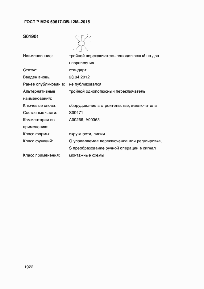 Страница 1927 ГОСТ Р МЭК 60617-DB-12M-2015