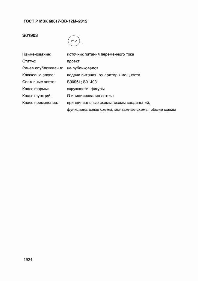 Страница 1929 ГОСТ Р МЭК 60617-DB-12M-2015