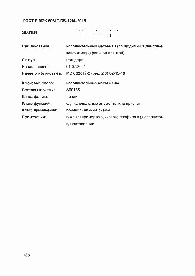 Страница 193 ГОСТ Р МЭК 60617-DB-12M-2015