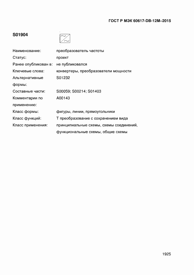 Страница 1930 ГОСТ Р МЭК 60617-DB-12M-2015