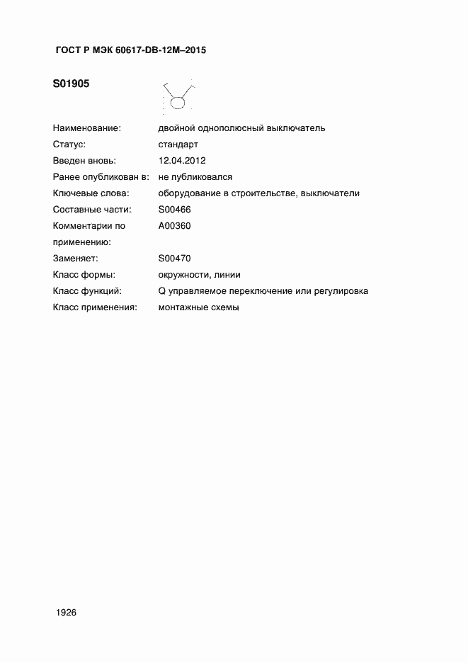Страница 1931 ГОСТ Р МЭК 60617-DB-12M-2015