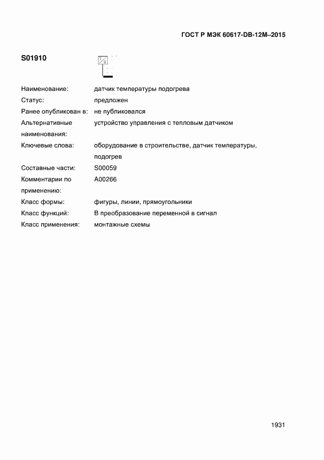 Страница 1936 ГОСТ Р МЭК 60617-DB-12M-2015