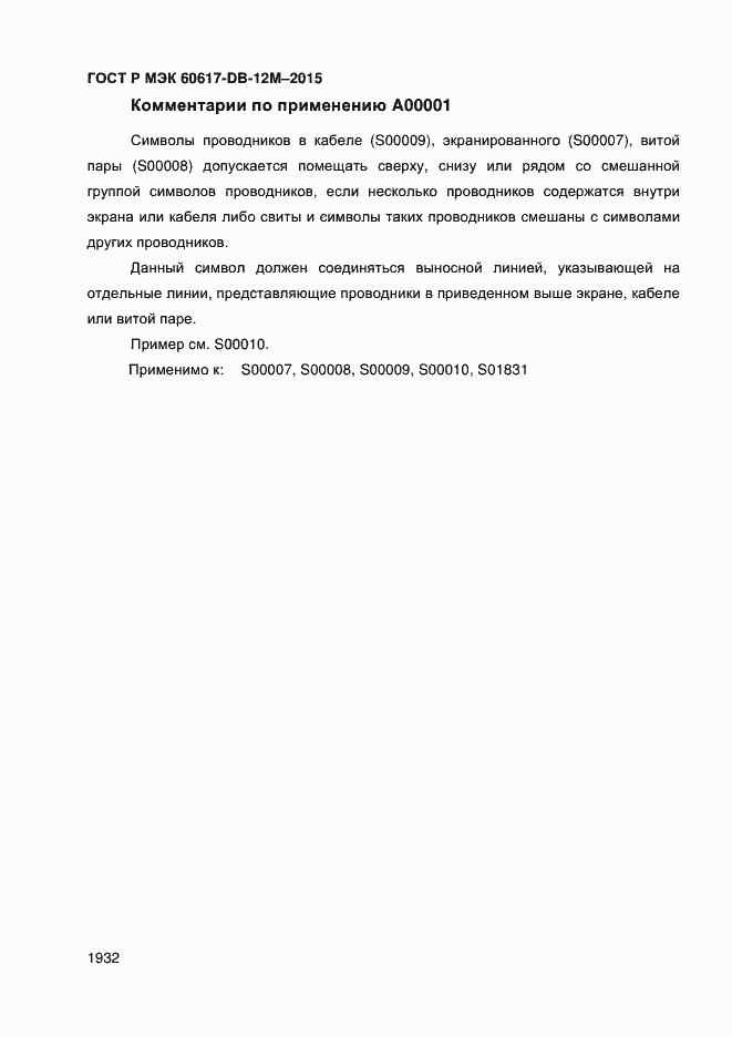 Страница 1937 ГОСТ Р МЭК 60617-DB-12M-2015