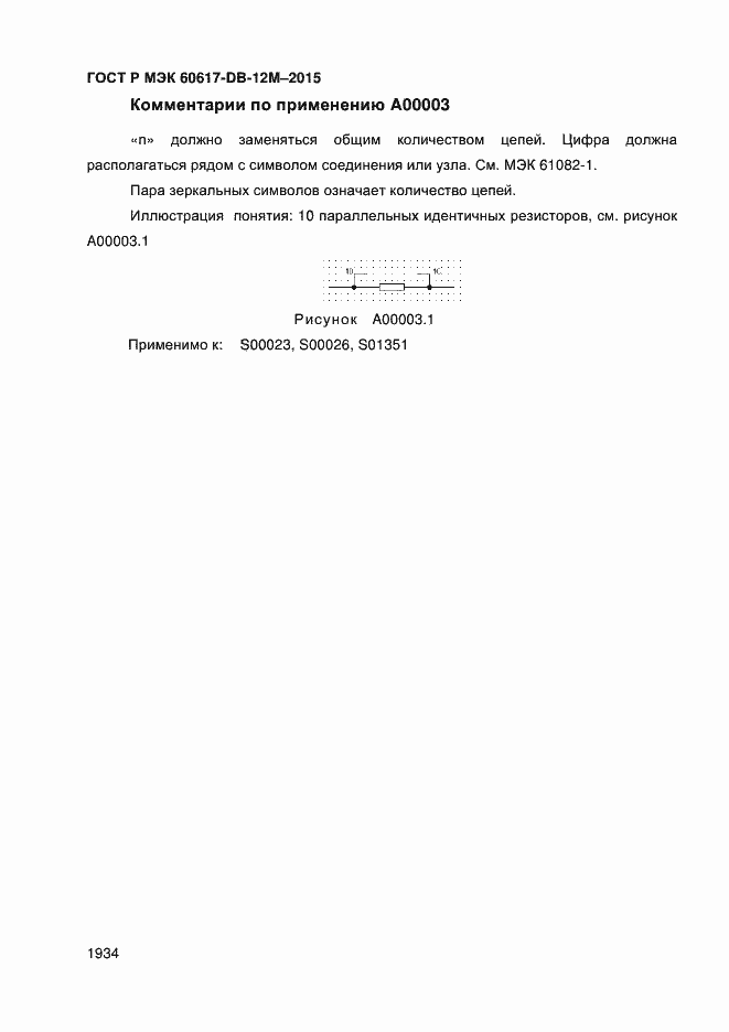 Страница 1939 ГОСТ Р МЭК 60617-DB-12M-2015