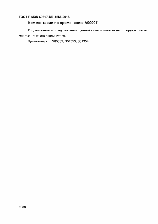 Страница 1943 ГОСТ Р МЭК 60617-DB-12M-2015