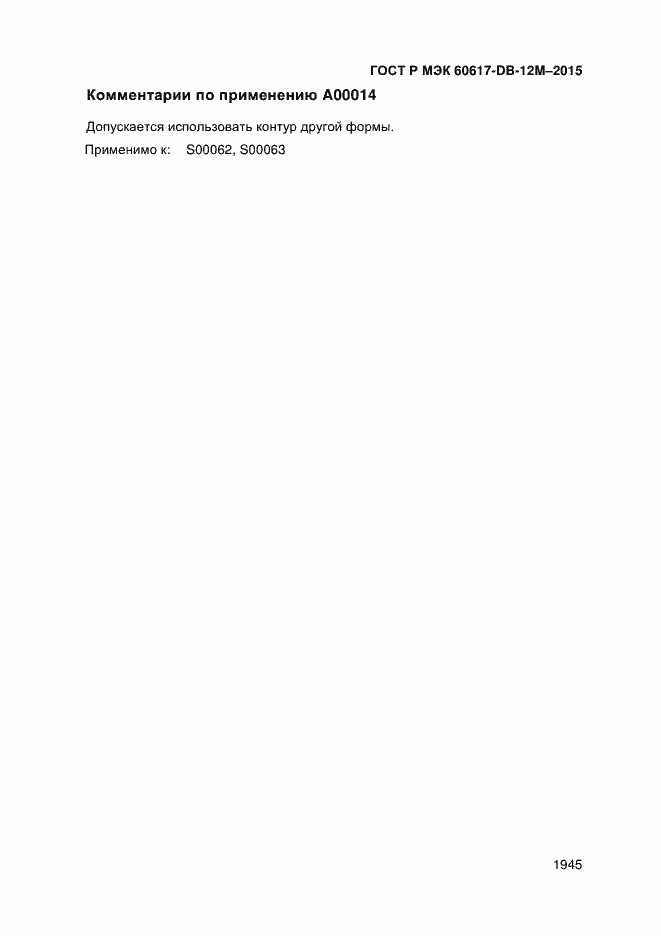Страница 1950 ГОСТ Р МЭК 60617-DB-12M-2015