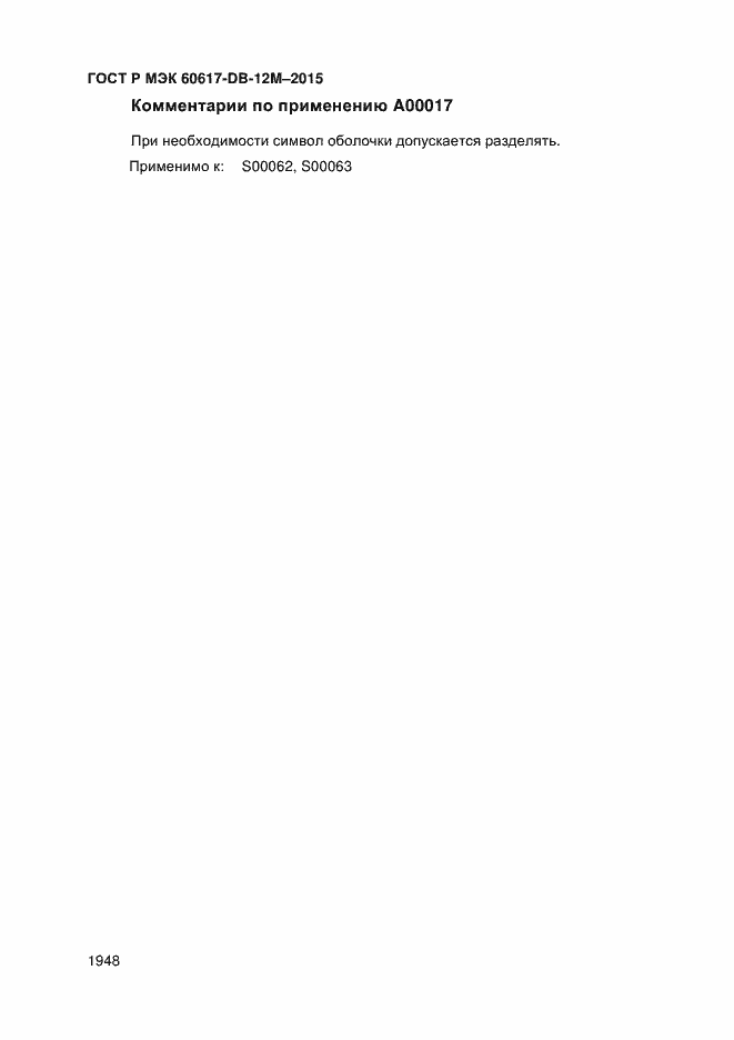 Страница 1953 ГОСТ Р МЭК 60617-DB-12M-2015