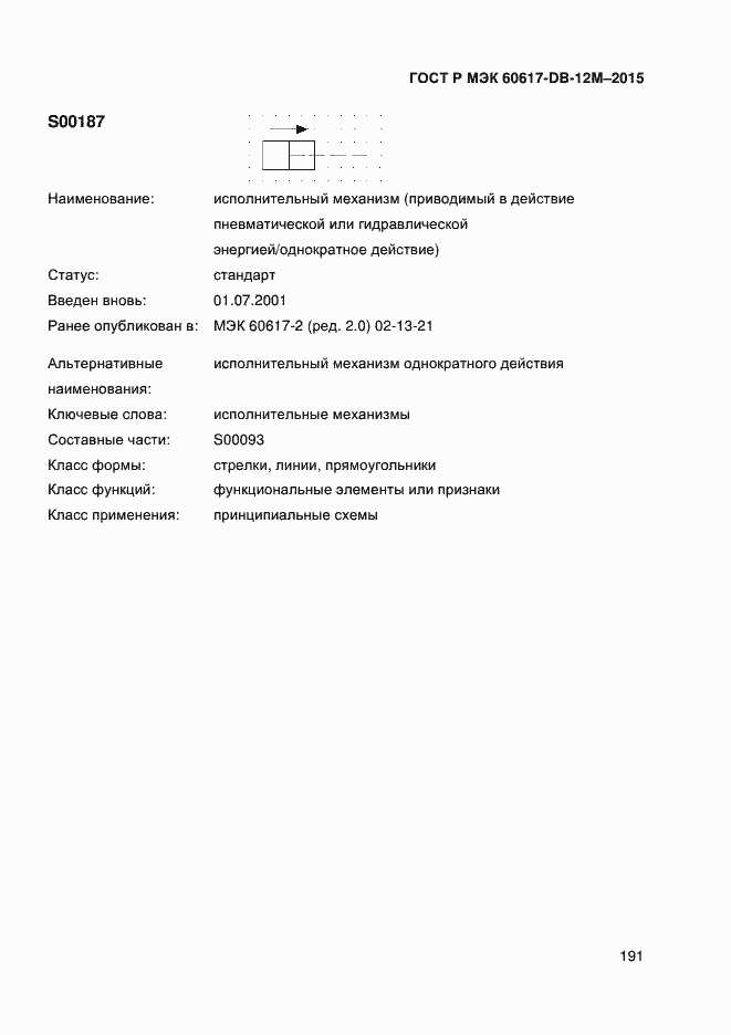 Страница 196 ГОСТ Р МЭК 60617-DB-12M-2015