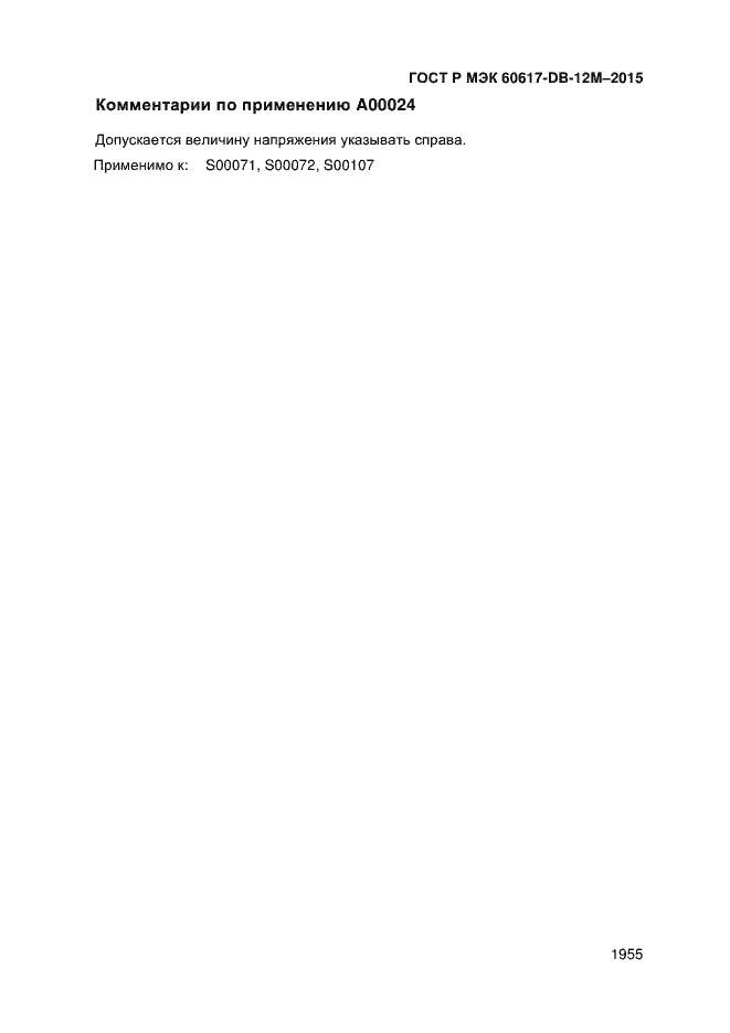 Страница 1960 ГОСТ Р МЭК 60617-DB-12M-2015