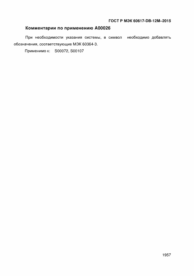 Страница 1962 ГОСТ Р МЭК 60617-DB-12M-2015