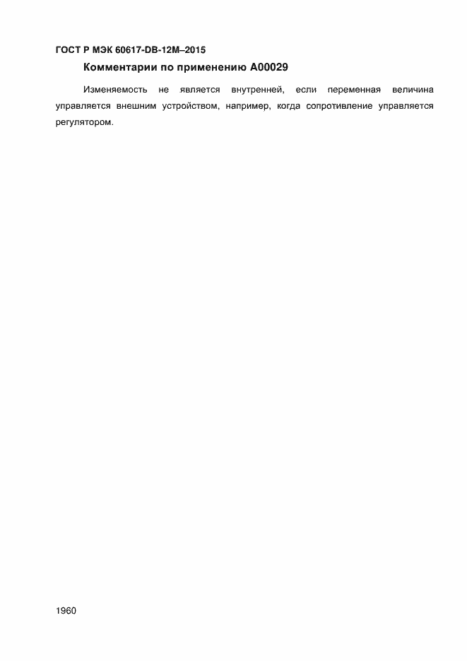 Страница 1965 ГОСТ Р МЭК 60617-DB-12M-2015