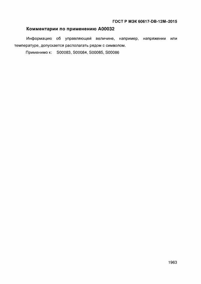 Страница 1968 ГОСТ Р МЭК 60617-DB-12M-2015