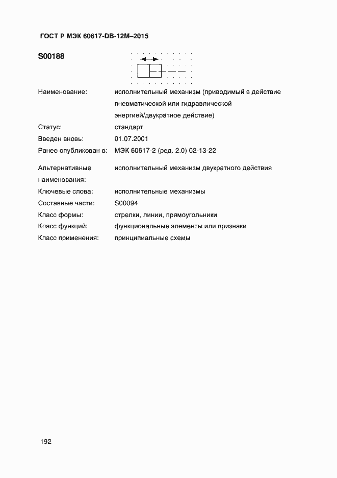 Страница 197 ГОСТ Р МЭК 60617-DB-12M-2015