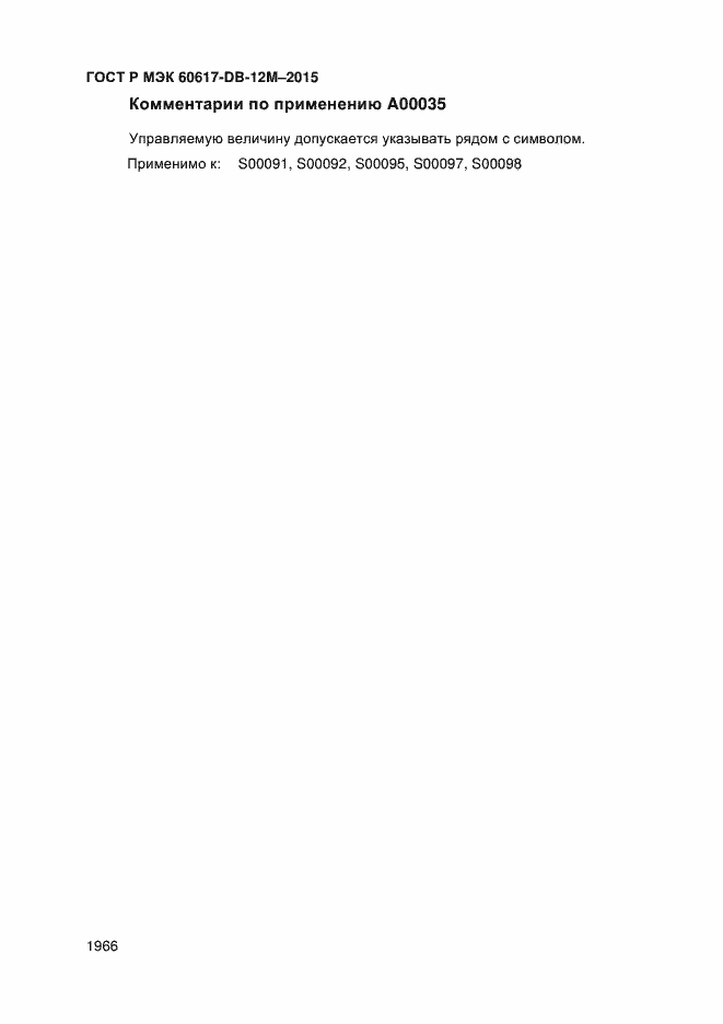 Страница 1971 ГОСТ Р МЭК 60617-DB-12M-2015