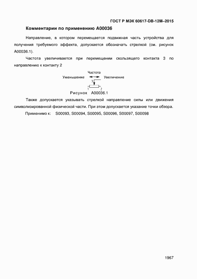 Страница 1972 ГОСТ Р МЭК 60617-DB-12M-2015