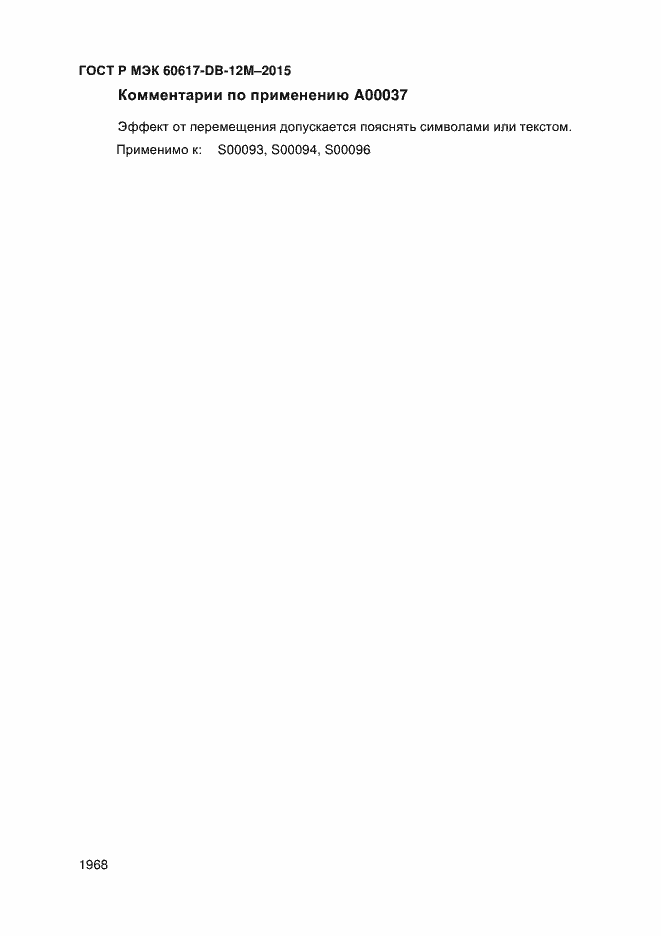 Страница 1973 ГОСТ Р МЭК 60617-DB-12M-2015