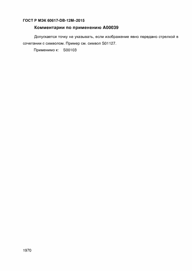 Страница 1975 ГОСТ Р МЭК 60617-DB-12M-2015