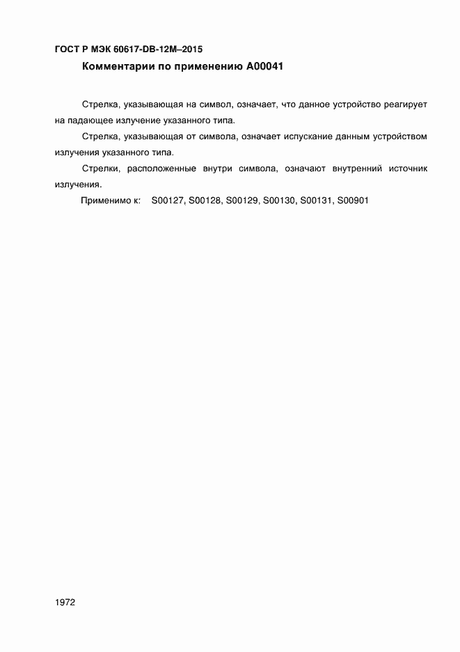 Страница 1977 ГОСТ Р МЭК 60617-DB-12M-2015