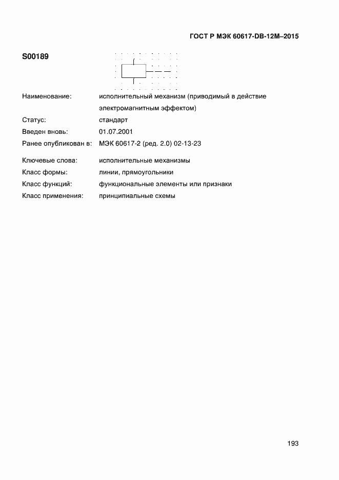 Страница 198 ГОСТ Р МЭК 60617-DB-12M-2015