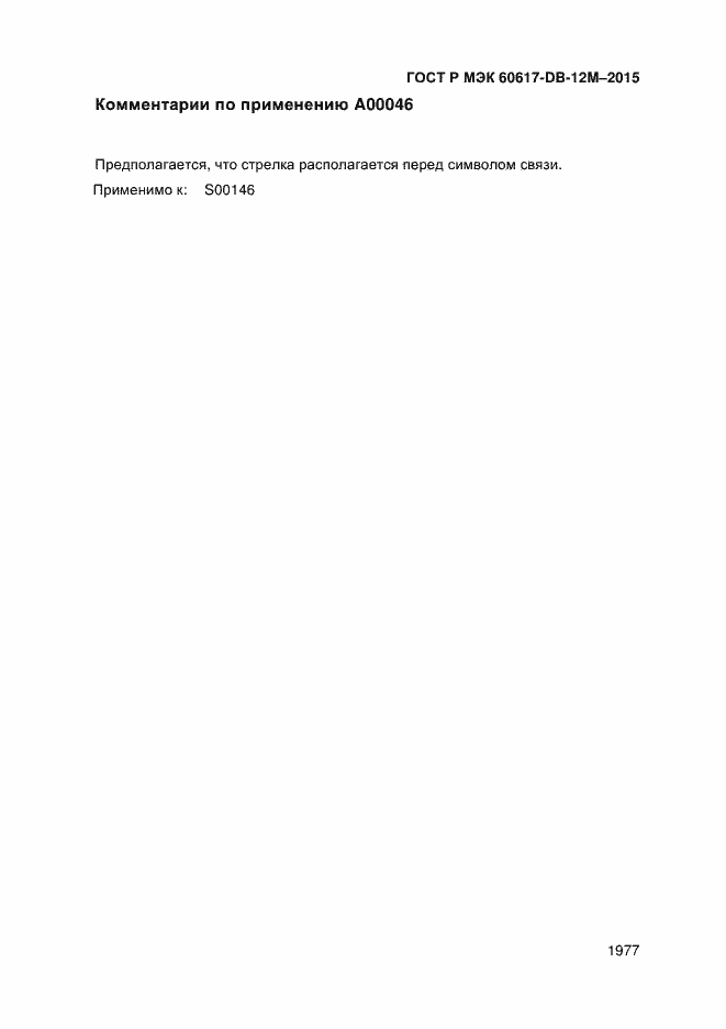 Страница 1982 ГОСТ Р МЭК 60617-DB-12M-2015