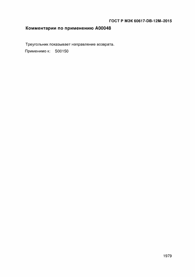 Страница 1984 ГОСТ Р МЭК 60617-DB-12M-2015