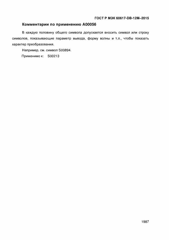 Страница 1992 ГОСТ Р МЭК 60617-DB-12M-2015