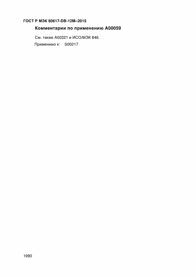 Страница 1995 ГОСТ Р МЭК 60617-DB-12M-2015