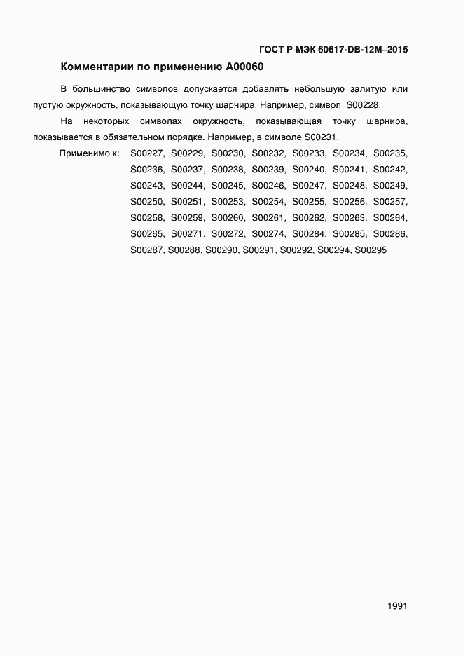 Страница 1996 ГОСТ Р МЭК 60617-DB-12M-2015