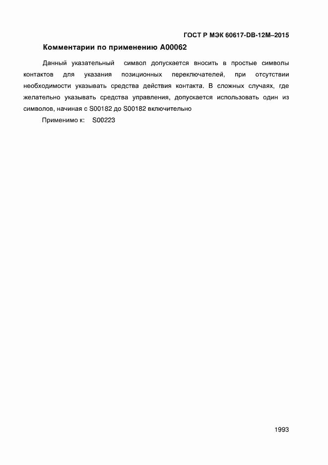 Страница 1998 ГОСТ Р МЭК 60617-DB-12M-2015