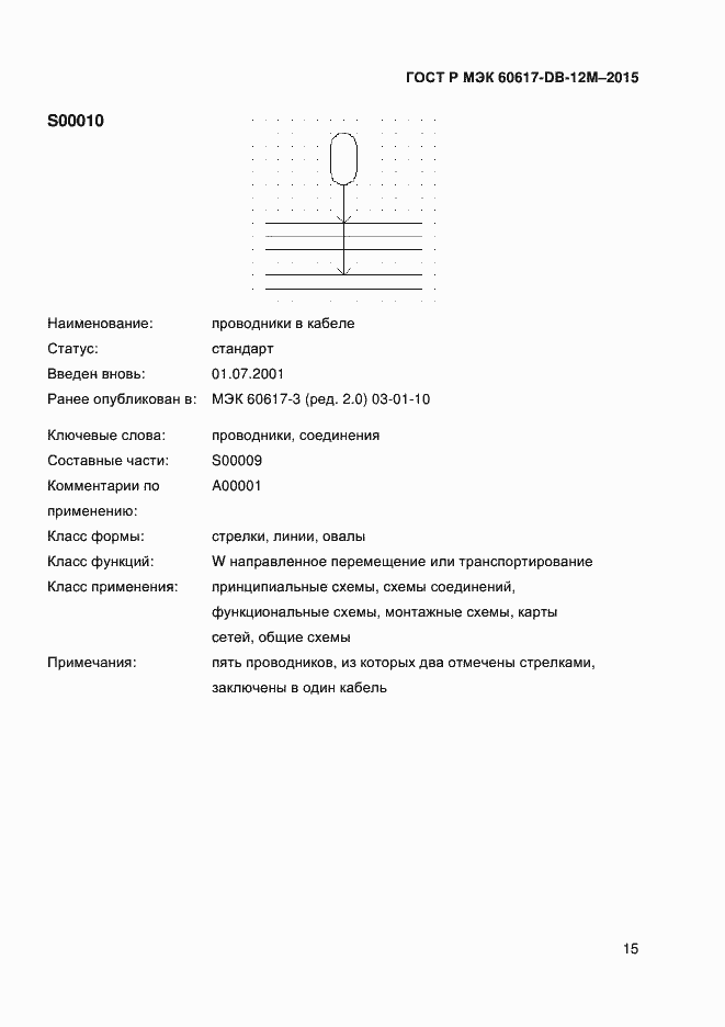 Страница 20 ГОСТ Р МЭК 60617-DB-12M-2015
