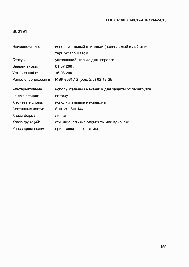 Страница 200 ГОСТ Р МЭК 60617-DB-12M-2015