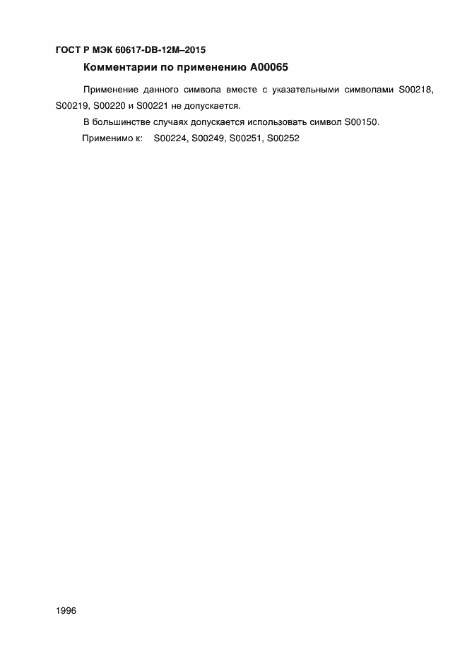 Страница 2001 ГОСТ Р МЭК 60617-DB-12M-2015