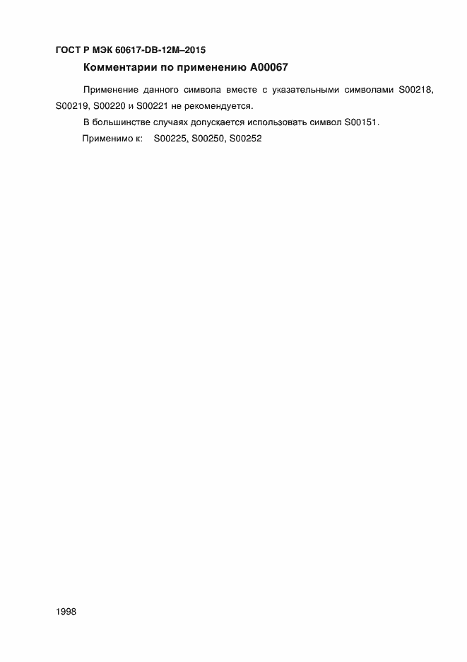 Страница 2003 ГОСТ Р МЭК 60617-DB-12M-2015