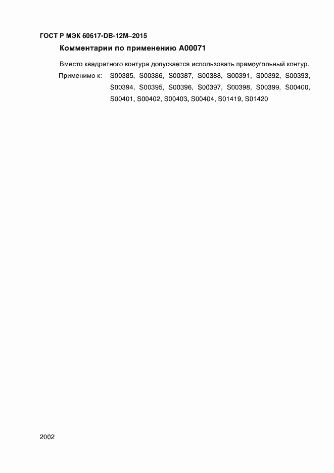 Страница 2007 ГОСТ Р МЭК 60617-DB-12M-2015