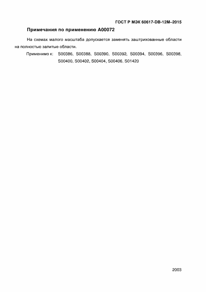 Страница 2008 ГОСТ Р МЭК 60617-DB-12M-2015