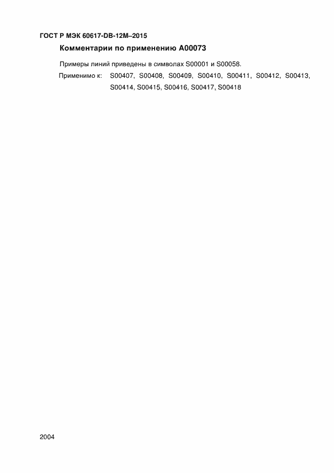 Страница 2009 ГОСТ Р МЭК 60617-DB-12M-2015