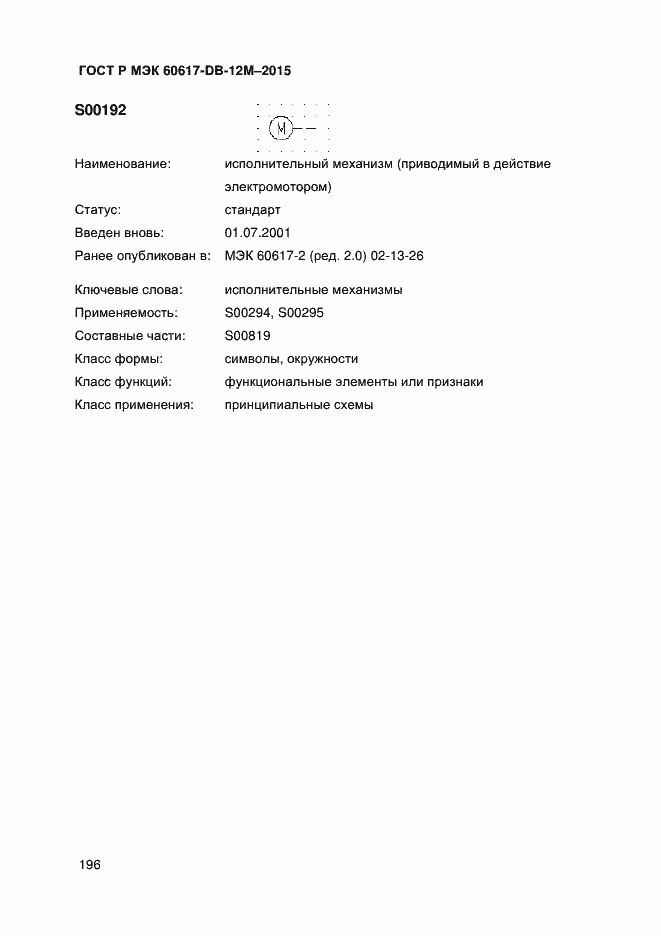 Страница 201 ГОСТ Р МЭК 60617-DB-12M-2015