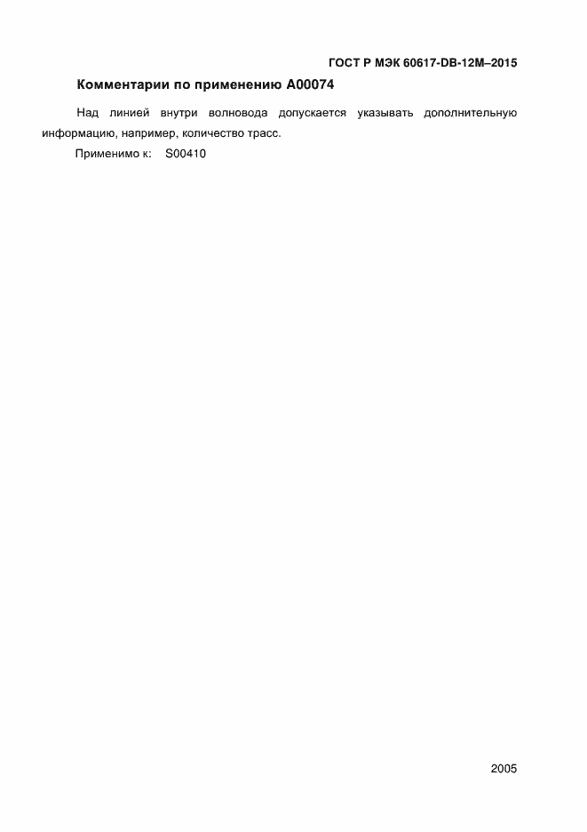 Страница 2010 ГОСТ Р МЭК 60617-DB-12M-2015