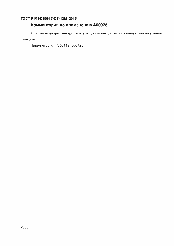 Страница 2011 ГОСТ Р МЭК 60617-DB-12M-2015