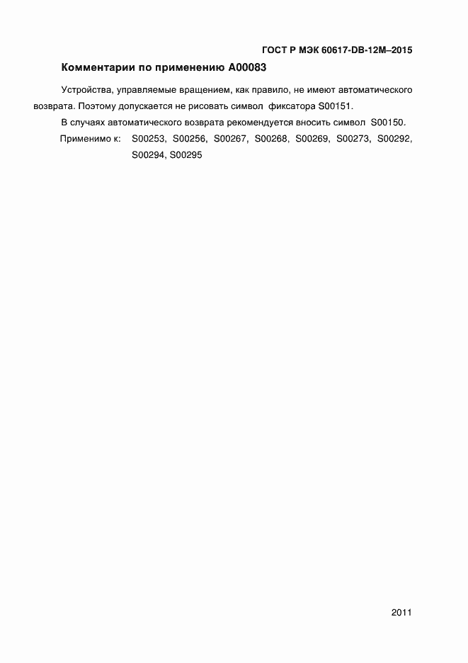 Страница 2016 ГОСТ Р МЭК 60617-DB-12M-2015