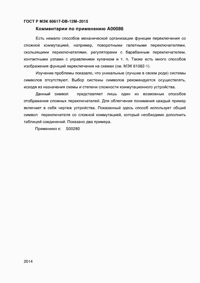 Страница 2019 ГОСТ Р МЭК 60617-DB-12M-2015