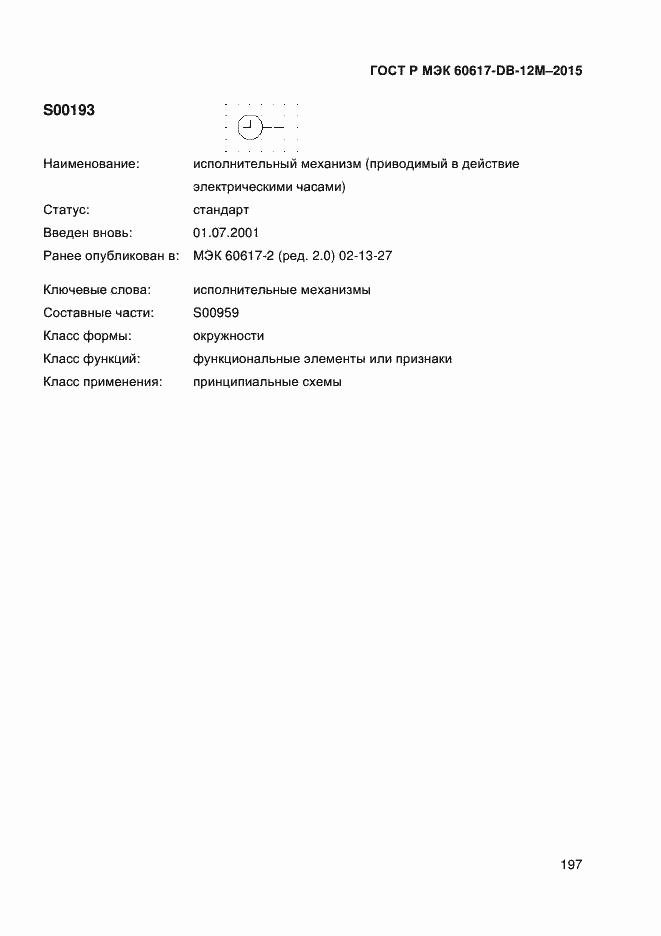 Страница 202 ГОСТ Р МЭК 60617-DB-12M-2015