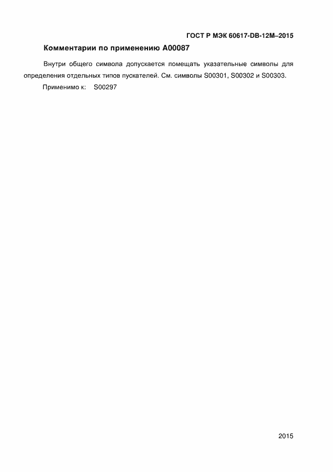 Страница 2020 ГОСТ Р МЭК 60617-DB-12M-2015
