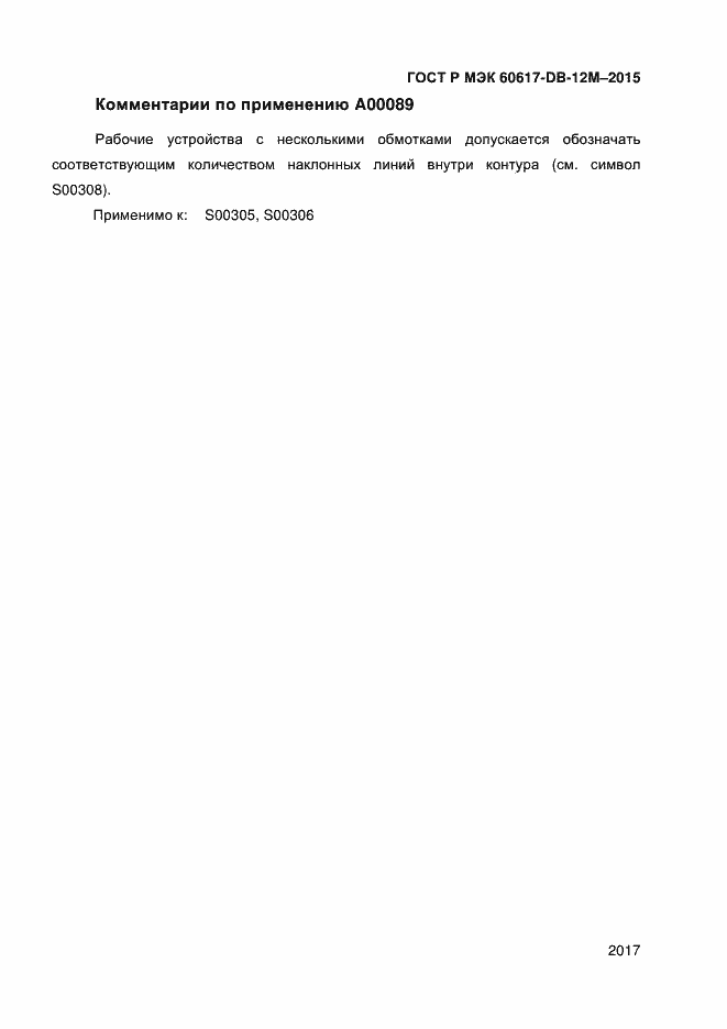 Страница 2022 ГОСТ Р МЭК 60617-DB-12M-2015